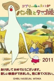 酵母君与鸡蛋公主 2010