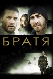 Братя (2009)