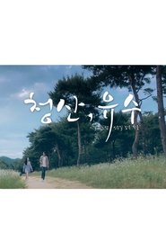 청산, 유수 poster