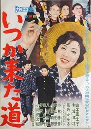 Poster いつか来た道