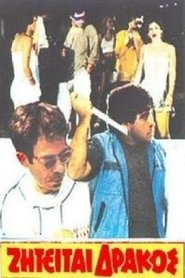 Poster Ζητείται δράκος 1983