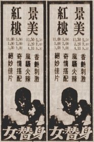 女替身) 女替身 (1987)
