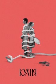 Кухня (2024)
