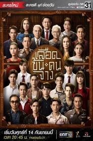 เลือดข้นคนจาง: Season 1