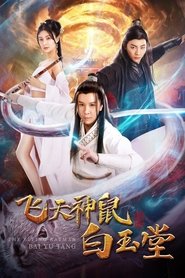 麻辣白玉堂之刺涿州