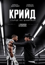 Крийд: Сърце на шампион (2015)