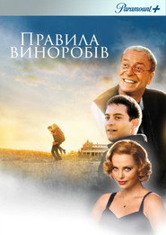 Правила виноробів / The Cider House Rules (1999) TMDB poster