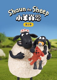 小羊肖恩 第 3 季 海报