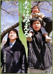 Ai wa mieru: Zenmô fûfu ni yadotta chiisana inochi 2010 映画 吹き替え