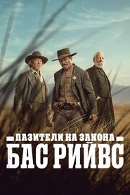 Пазителите на закона Бас Рийвс