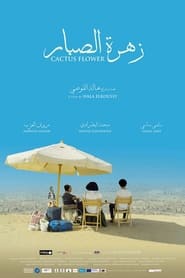 زهرة الصبار streaming