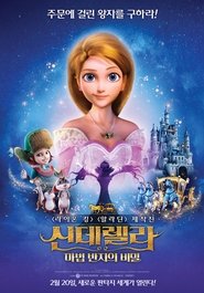 신데렐라:마법 반지의 비밀 (한국어더빙)