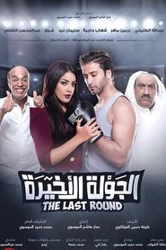 Poster الجولة الأخيرة