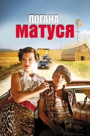 Погана матуся (2011)