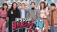 Poster スペシャのヨルジュウ♪ - Season 3 2022
