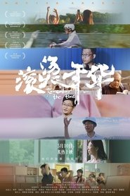 滚烫年华
