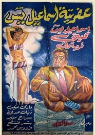 Poster Afretet Ismaiel Yassin 1954