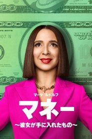 マネー ～彼女が手に入れたもの～