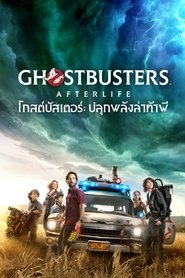 โกสต์บัสเตอร์ ปลุกพลังล่าท้าผี Ghostbusters: Afterlife (2021) พากไทย