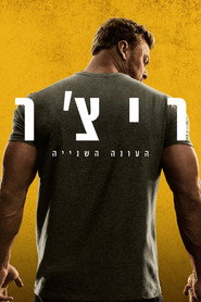 פוסטר של ריצ'ר עונה 2