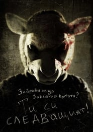 Ти си следващият [You're Next]