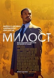 Милост 2019 Безплатен неограничен достъп