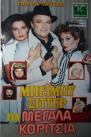 Poster Μπέιμπυ σίττερ για μεγάλα κορίτσια 1988