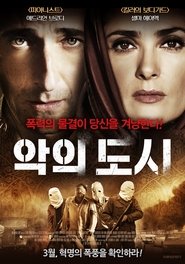 악의 도시 (2015)