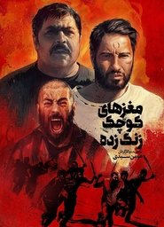 Poster مغزهای کوچک زنگ‌ زده