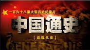 中国近现代史