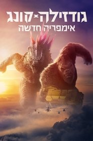 גודזילה × קונג: אימפריה חדשה (2024)