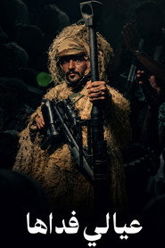 عيالي فداها