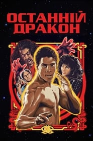 Останній дракон (1985)