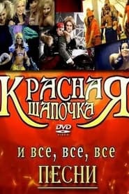 Червона Шапочка movie poster