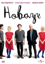 Новаци [Beginners]