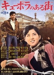 キューポラのある街 (1962)