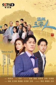 温州三家人