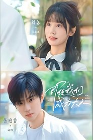 Poster for 即使我们成为大人
