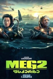 MEG 2: ფსკერზე (2023)