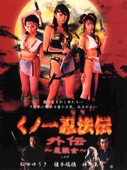 Poster くノ一忍法伝 外伝 忍妖女（しのび）