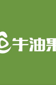 牛油果剧场