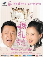 Poster 婚礼2008