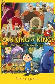 Ranking of Kings: The Treasure Chest of Courage