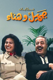 Jamil and Hanaa's Diaries (1997)