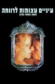 עיניים עצומות לרווחה / Eyes Wide Shut לצפייה ישירה