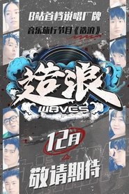 造浪 poster