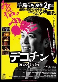 デコチン) デコチン (2025)