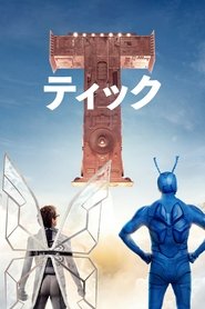 The Tick / ティック~運命のスーパーヒーロー〜