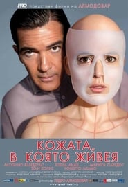 Кожата, в която живея (2011)