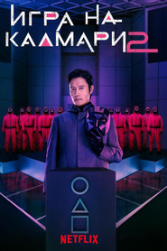 Постер на Игра на калмари Сезон 2
